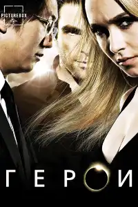 Герои (франшиза) 